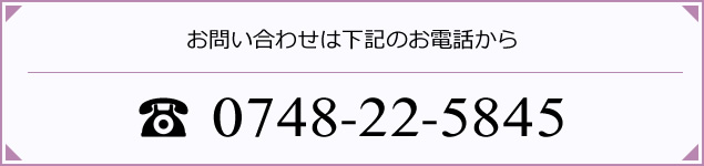 お問い合わせ電話番号は、0748-22-5845