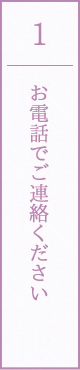 お電話でご連絡ください