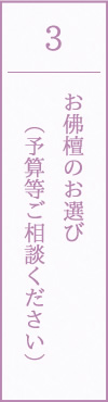 お佛檀のお選び