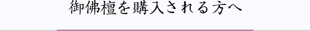 御佛檀を購入される方へ