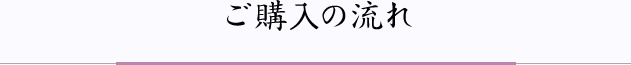 ご購入の流れ