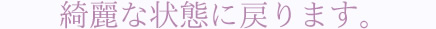 見間違えるほど綺麗になります!