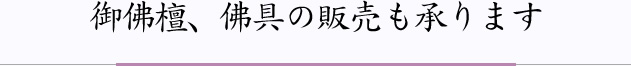 御仏壇、仏具の販売も承ります